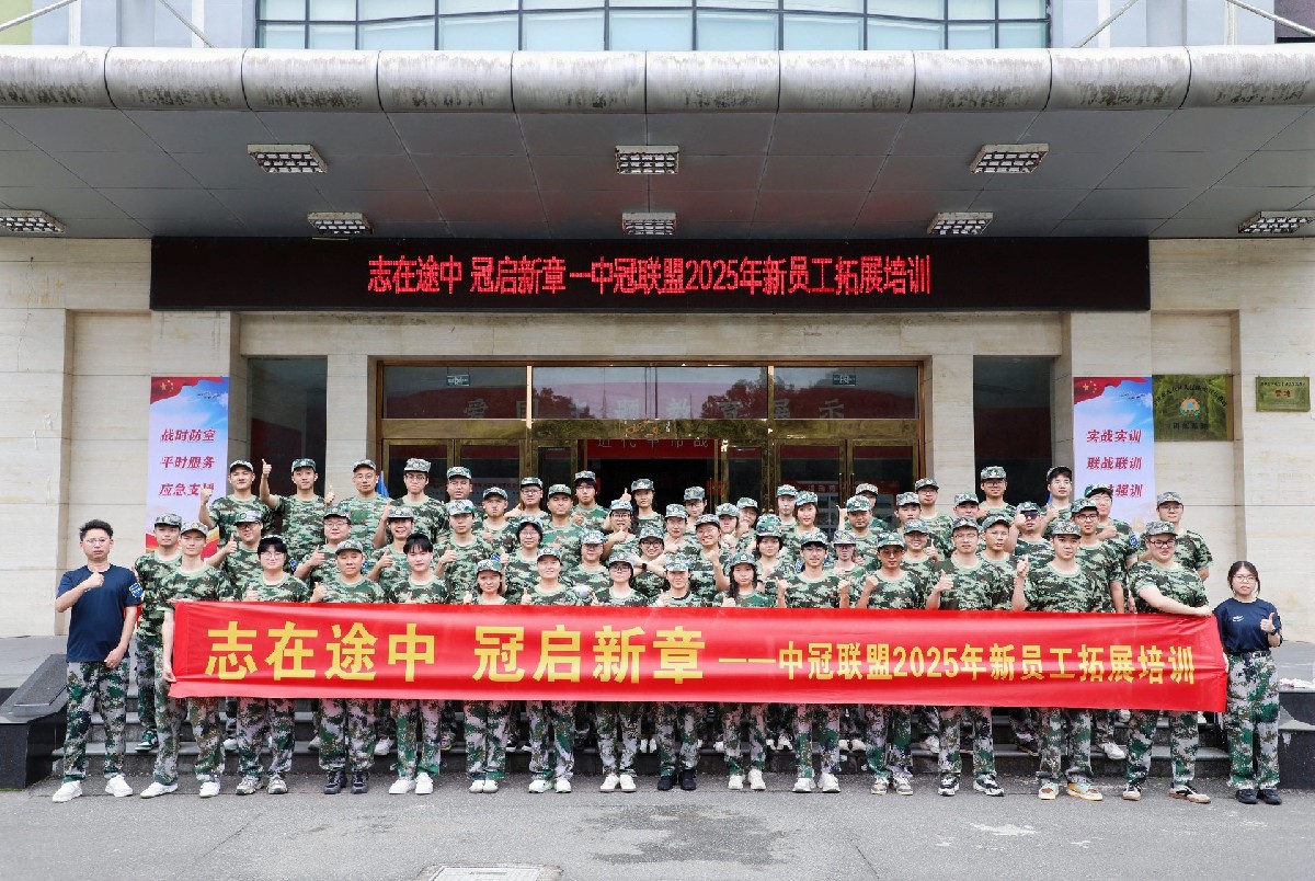 中冠大學(xué)堂 | 志在途中，冠啟新章——中冠聯(lián)盟2025年新員工拓展培訓(xùn)